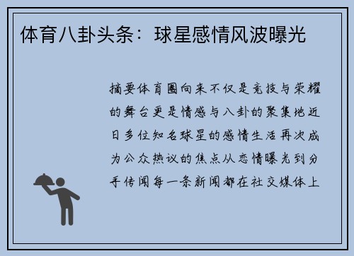 体育八卦头条：球星感情风波曝光