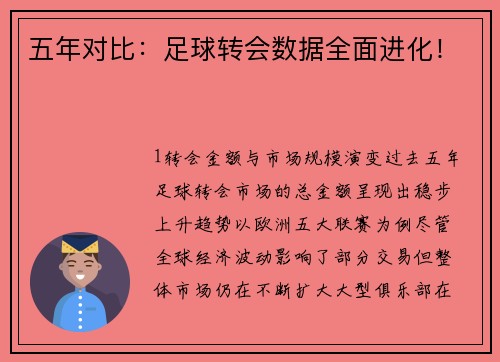五年对比：足球转会数据全面进化！