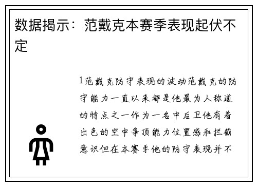 数据揭示：范戴克本赛季表现起伏不定
