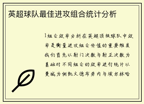 英超球队最佳进攻组合统计分析