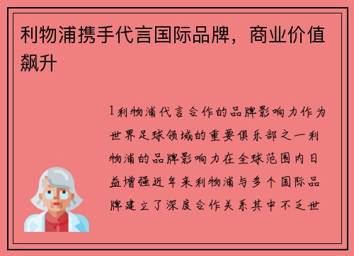利物浦携手代言国际品牌，商业价值飙升