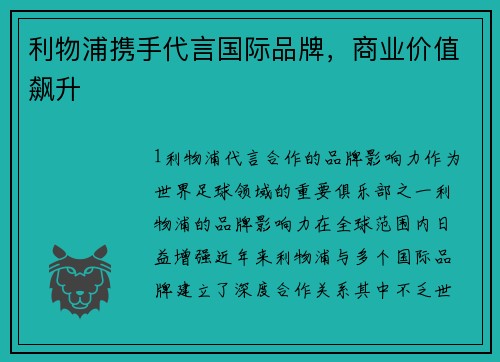 利物浦携手代言国际品牌，商业价值飙升
