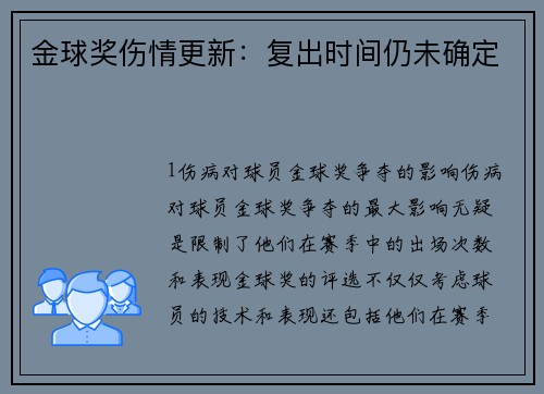 金球奖伤情更新：复出时间仍未确定