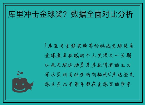库里冲击金球奖？数据全面对比分析