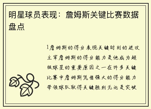 明星球员表现：詹姆斯关键比赛数据盘点