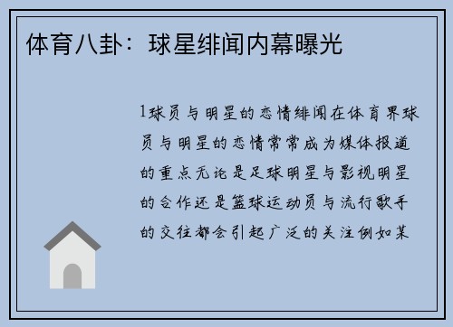 体育八卦：球星绯闻内幕曝光