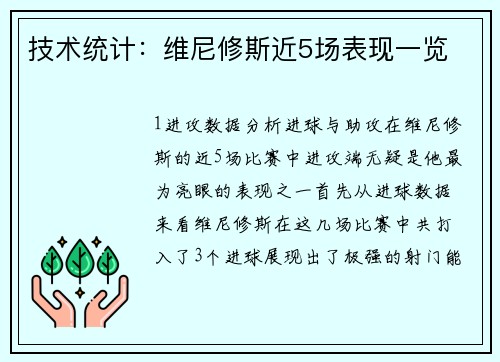 技术统计：维尼修斯近5场表现一览