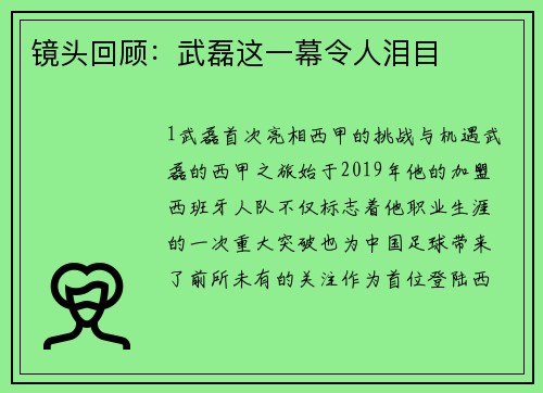镜头回顾：武磊这一幕令人泪目