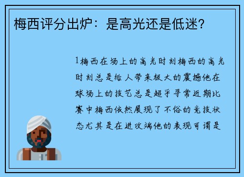 梅西评分出炉：是高光还是低迷？