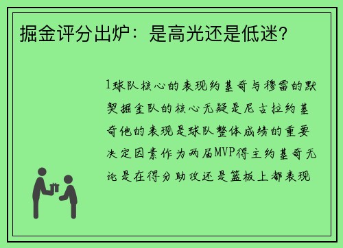 掘金评分出炉：是高光还是低迷？