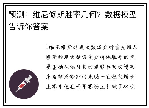 预测：维尼修斯胜率几何？数据模型告诉你答案