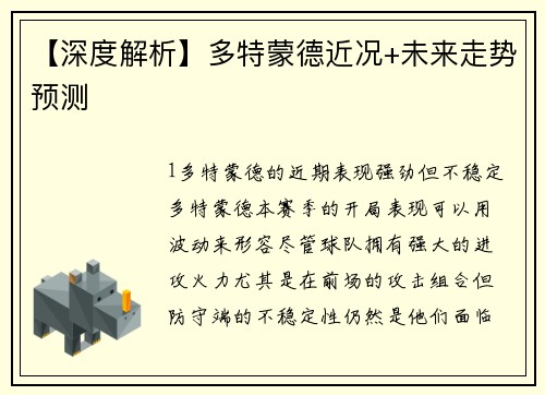【深度解析】多特蒙德近况+未来走势预测
