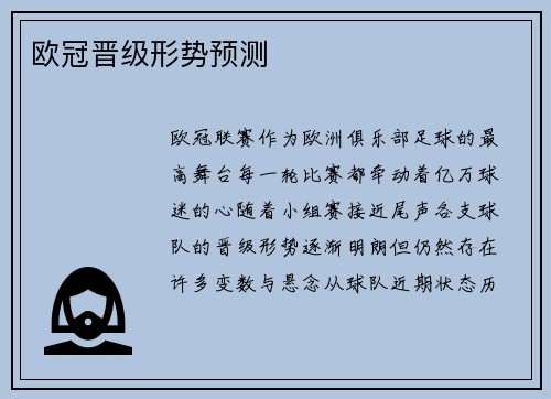 欧冠晋级形势预测