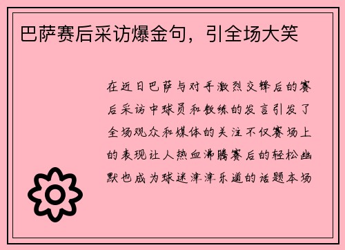 巴萨赛后采访爆金句，引全场大笑