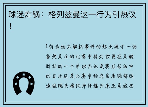 球迷炸锅：格列兹曼这一行为引热议！