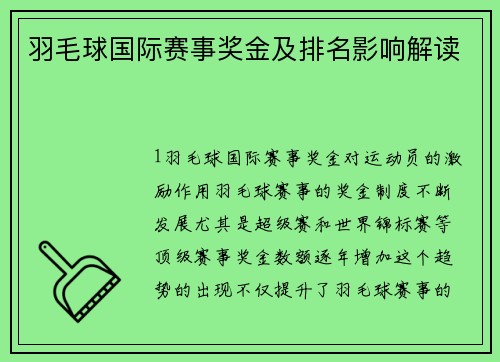 羽毛球国际赛事奖金及排名影响解读