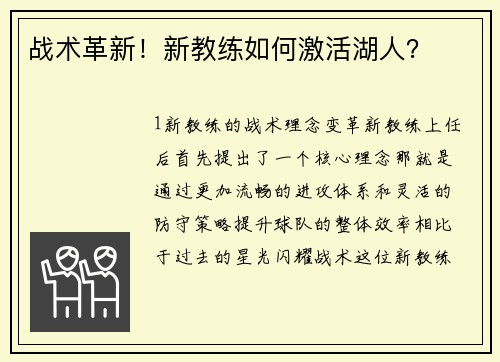 战术革新！新教练如何激活湖人？