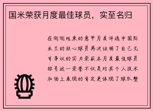 国米荣获月度最佳球员，实至名归