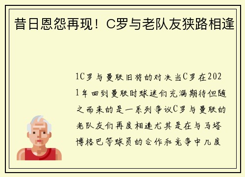 昔日恩怨再现！C罗与老队友狭路相逢