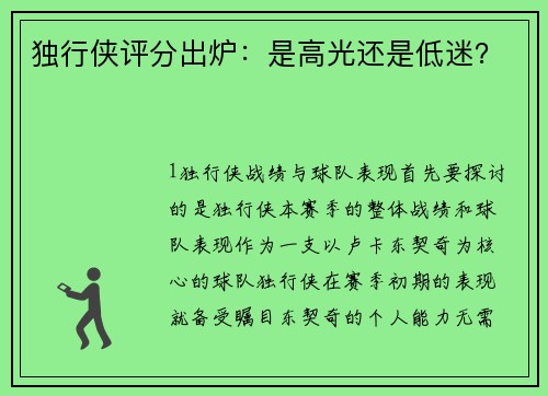 独行侠评分出炉：是高光还是低迷？