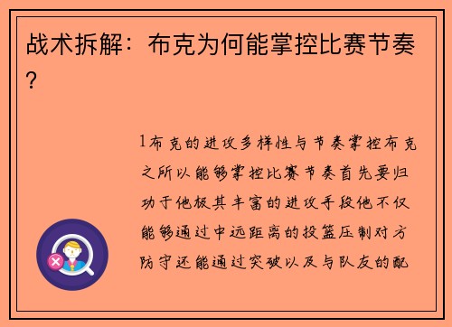 战术拆解：布克为何能掌控比赛节奏？