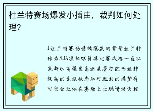 杜兰特赛场爆发小插曲，裁判如何处理？