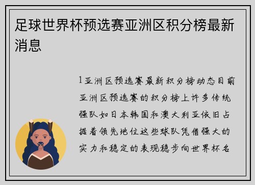 足球世界杯预选赛亚洲区积分榜最新消息