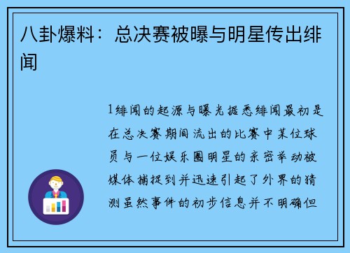 八卦爆料：总决赛被曝与明星传出绯闻