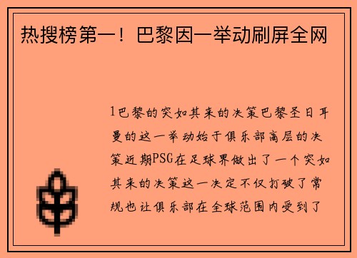 热搜榜第一！巴黎因一举动刷屏全网