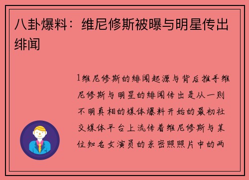 八卦爆料：维尼修斯被曝与明星传出绯闻