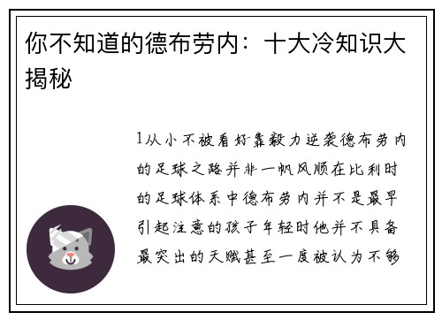 你不知道的德布劳内：十大冷知识大揭秘