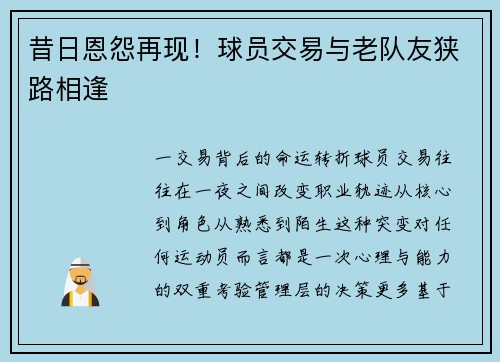 昔日恩怨再现！球员交易与老队友狭路相逢