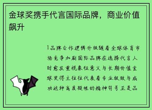 金球奖携手代言国际品牌，商业价值飙升