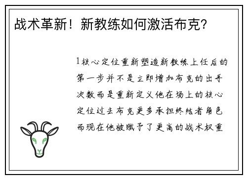 战术革新！新教练如何激活布克？