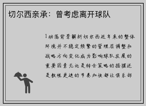 切尔西亲承：曾考虑离开球队