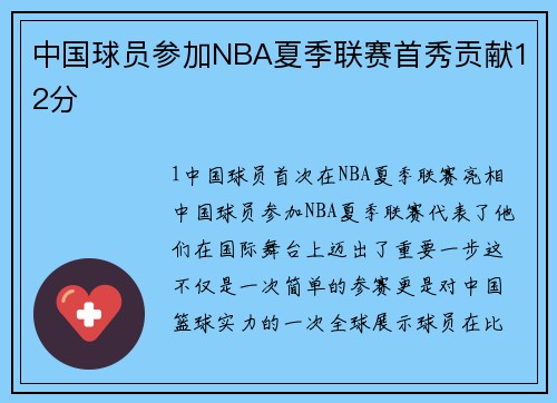 中国球员参加NBA夏季联赛首秀贡献12分