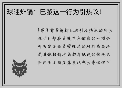 球迷炸锅：巴黎这一行为引热议！