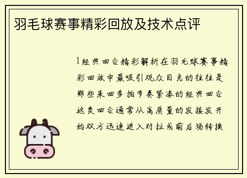 羽毛球赛事精彩回放及技术点评