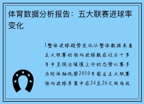 体育数据分析报告：五大联赛进球率变化
