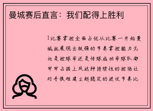 曼城赛后直言：我们配得上胜利