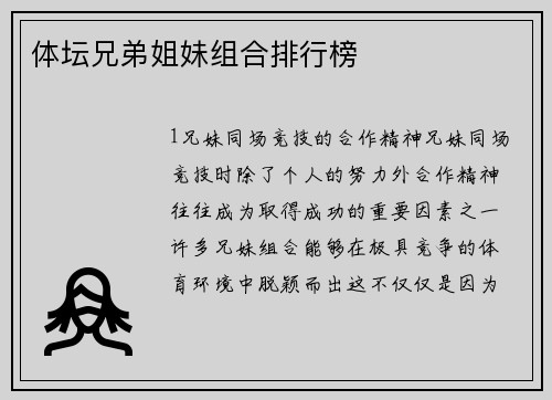 体坛兄弟姐妹组合排行榜