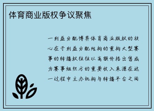 体育商业版权争议聚焦