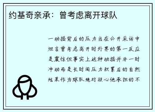 约基奇亲承：曾考虑离开球队