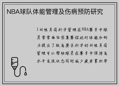 NBA球队体能管理及伤病预防研究