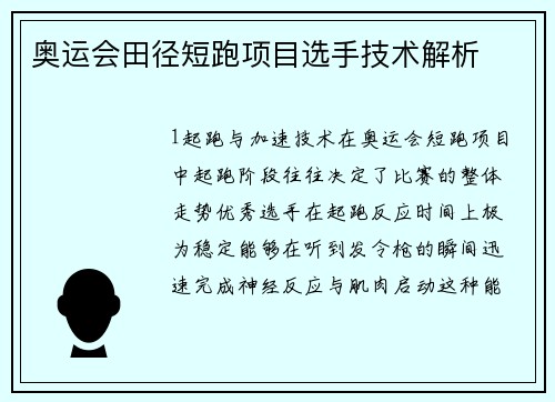奥运会田径短跑项目选手技术解析