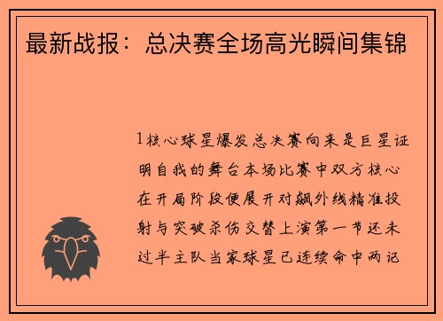 最新战报：总决赛全场高光瞬间集锦