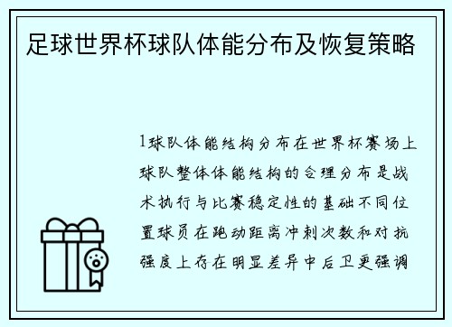 足球世界杯球队体能分布及恢复策略