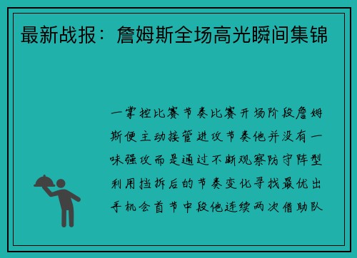 最新战报：詹姆斯全场高光瞬间集锦