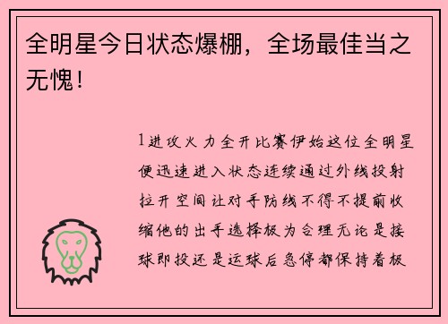全明星今日状态爆棚，全场最佳当之无愧！