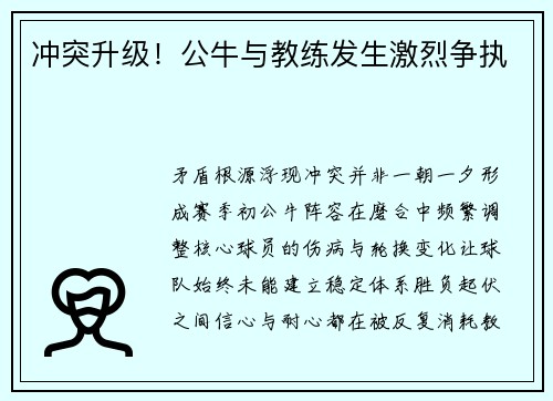 冲突升级！公牛与教练发生激烈争执